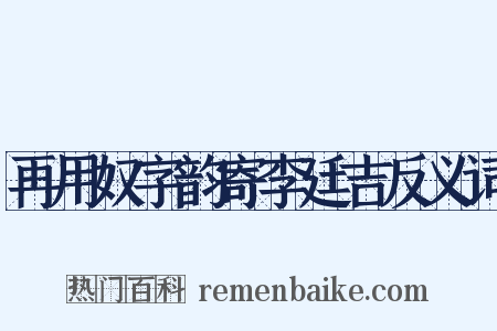 再用奴字韵寄李廷吉反义词是什么意思的图片